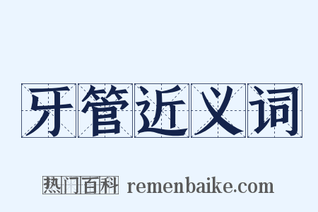 牙管近义词是什么意思的图片